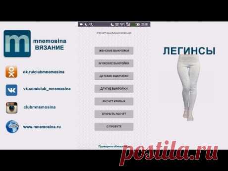 Выкройка вязания легинсов. Как настроить выкройку для вязания легинсов.
