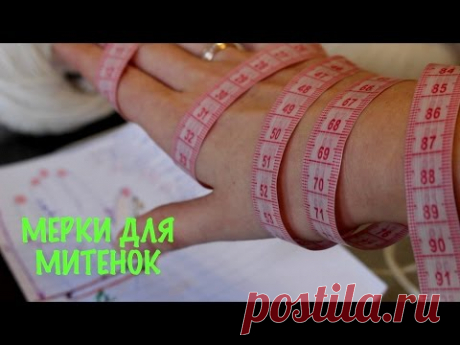 ОСНОВНЫЕ МЕРКИ для МИТЕНОК любого размера