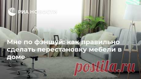 Мне по фэншуй: как правильно сделать перестановку мебели в доме Каникулы — отличное время для того, чтобы организовать пространство в доме по принципам фэншуй, даже если вы в них не слишком верите. Ведь перестановка мебели,... РИА Новости, 08.01.2021