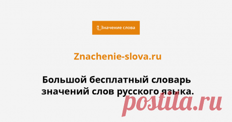 Словарь значений слов Большой онлайн словарь значений слов русского языка. Более 100 различных словарей.