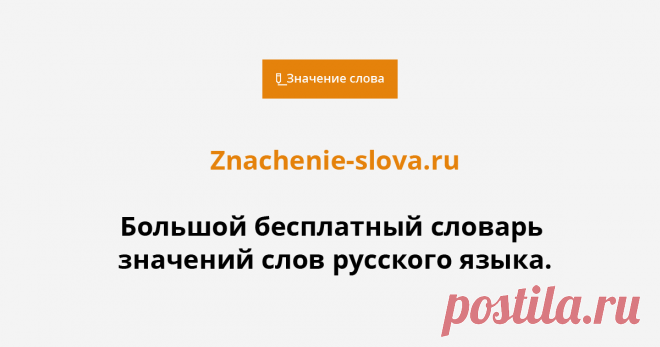 Словарь значений слов Большой онлайн словарь значений слов русского языка. Более 100 различных словарей.