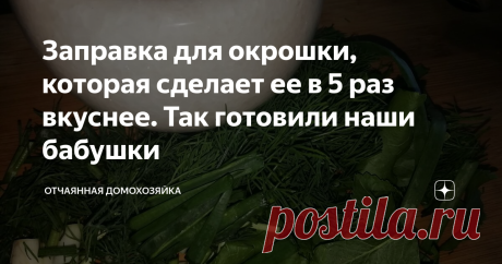Заправка для окрошки, которая сделает ее в 5 раз вкуснее. Так готовили наши бабушки Разгар весны.
Все цветет и пахнет. Самое любимое время многих, в том числе и меня.
Конец весны - начало лета - это тот самый период времени, когда в каждой семье готовят окрошку.
Окрошка - исконно русское блюдо, которое любят и готовят в каждой семье.