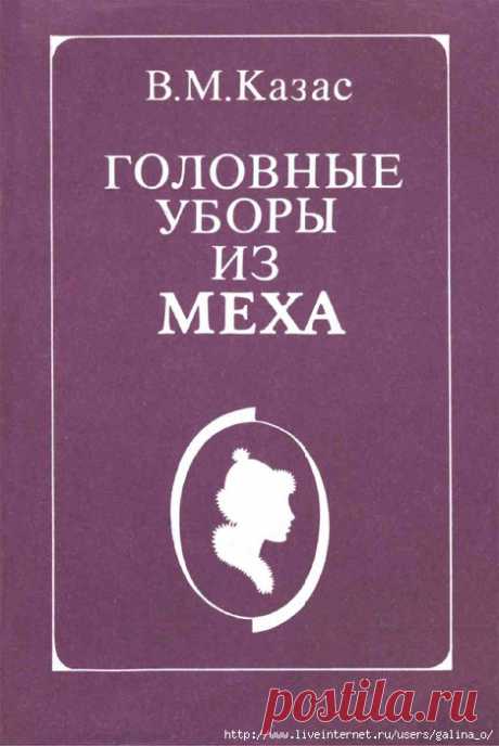 ГОЛОВНЫЕ УБОРЫ ИЗ МЕХА. В.М.Казас. (2).