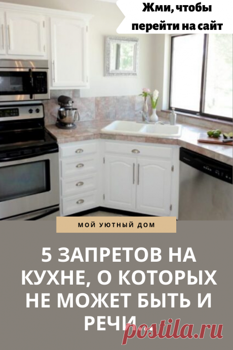 Запреты на кухне о которых стоит не забывать