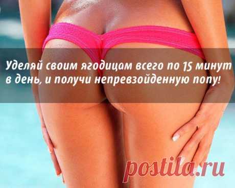 Упругие ягодицы за 15 минут в день