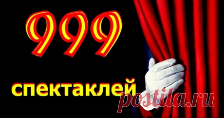 Все любимые спектакли. Часть 2