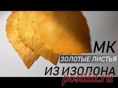БЕСПЛАТНЫЙ МК: ЗОЛОТЫЕ ЛИСТЬЯ ИЗ ИЗОЛОНА'