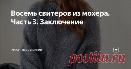 Восемь свитеров из мохера. Часть 3. Заключение Привет, друзья ;)
Пора заканчивать серию постов про мохеровые свитера.
Нажмите на ссылки, чтобы прочитать предыдущие части: Часть 1 и Часть 2
Про этот мохер у всех неоднозначное мнение. Некоторым очень нравится, другие кричат — как можно из него вязать?! Напишу отзыв об этой пряже, следите за новостями
