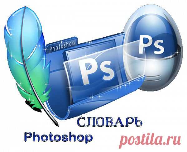 Словарь Фотошоп..