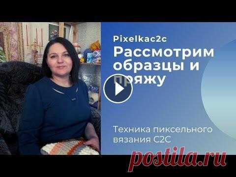 Рассмотрим образцы в технике пиксельного вязания крючком с2с и подходящую пряжу Какая же пряжа подходит для пиксельного вязания. Показываю образцы и изделия в технике диагонального пиксельного вязания крючком с2с. Инстаграм (вязан...
