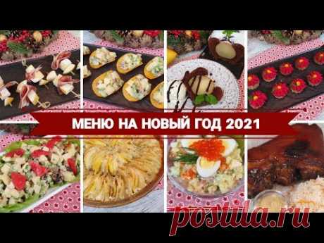 ИНТЕРЕСНОЕ 🎅 Меню На Новый Год 2021 🎅 год Быка 🎅 Новогодние Рецепты