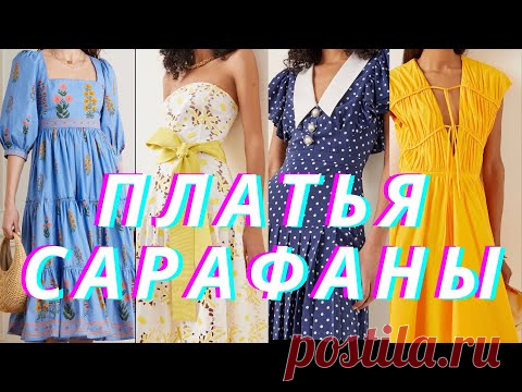 Красивейшие  платья и сарафаны Лето 2021: тренды, принты, аксессуары.