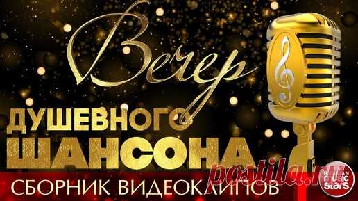 ВЕЧЕР ДУШЕВНОГО ШАНСОНА ✩ НОВЫЕ КЛИПЫ ✩ НОВЫЕ ВИДЕО ХИТЫ ШАНСОНА ✩ 2025 | РУССКИЕ ЗВЕЗДЫ | Дзен