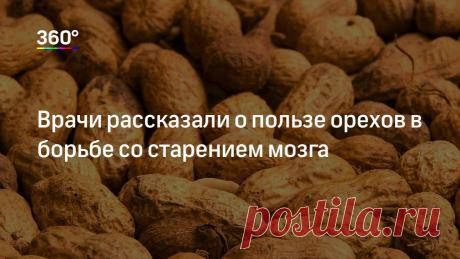 Врачи рассказали о пользе орехов в борьбе со старением мозга Врачи определили простой способ улучшить состояние мозговой деятельности. Избежать старческой деменции можно, включив всего 10 граммов орехов в ежедневный рацион. Об этом сообщил сайт «Утро.ру» со ссылкой на иностранные СМИ...