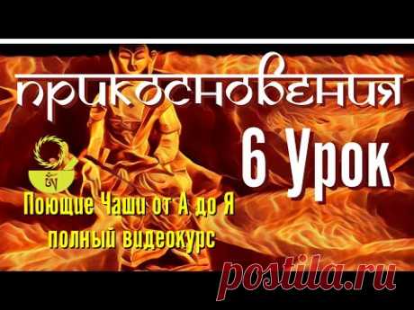 6 Прикосновения Поющие чаши от А до Я 108 уроков