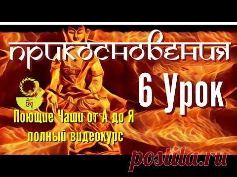 6 Прикосновения Поющие чаши от А до Я 108 уроков