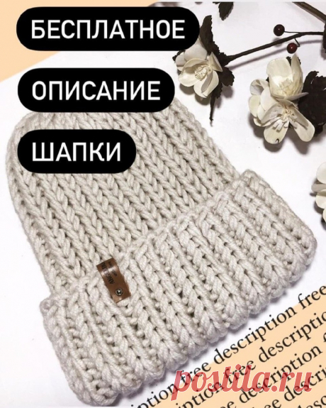 ⚜ ОБЪЁМНАЯ ШАПКА — ОПИСАНИЕ⚜ (Вязание спицами) Шапку вяжем круговым вязанием (без шва). Расчеты сделаны для вязания шапки с отворотом. Можно вязать шапку без отворота уменьшив вязание основы на величину отворота😉. ✅Нам потребуется: -Пряжа 100м/…