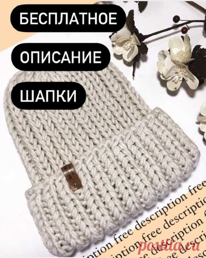 ⚜ ОБЪЁМНАЯ ШАПКА — ОПИСАНИЕ⚜ (Вязание спицами) Шапку вяжем круговым вязанием (без шва). Расчеты сделаны для вязания шапки с отворотом. Можно вязать шапку без отворота уменьшив вязание основы на величину отворота😉. ✅Нам потребуется: -Пряжа 100м/…