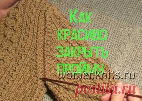 Красивая пройма - тонкости и способы вязания спицами
Описание: https://womanknits.ru/vyazanie-dlya-doma/drugoe-vjazanie/krasivaya-projma-tonkosti-i-sposoby-vyazaniya-spicami