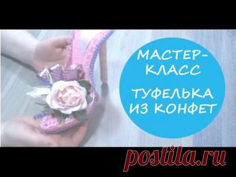Мастер класс Туфелька из конфет