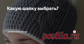 Какую шапку выбрать? Еще немного идей для шапок. которые можно связать крючком.
Простая шапочка с помпоном. которая вяжется соединительными столбиками, столбиками без накида или с накидом за заднюю стенку - боснийское вязание.
Здесь видно. что макушка формируется за счет укороченных рядов.
Да, и связана шапка в поперечном направлении.