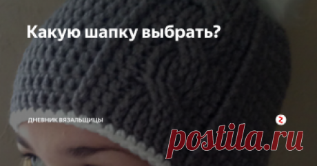 Какую шапку выбрать? Еще немного идей для шапок. которые можно связать крючком.
Простая шапочка с помпоном. которая вяжется соединительными столбиками, столбиками без накида или с накидом за заднюю стенку - боснийское вязание.
Здесь видно. что макушка формируется за счет укороченных рядов.
Да, и связана шапка в поперечном направлении.