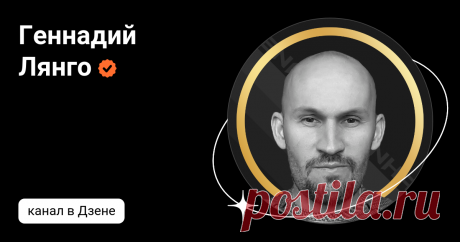 Геннадий Лянго