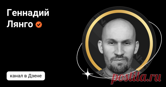 Геннадий Лянго