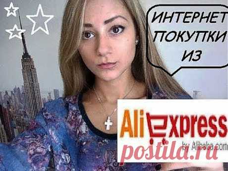 Покупки на Aliexpress | ИЗЮМ.TV