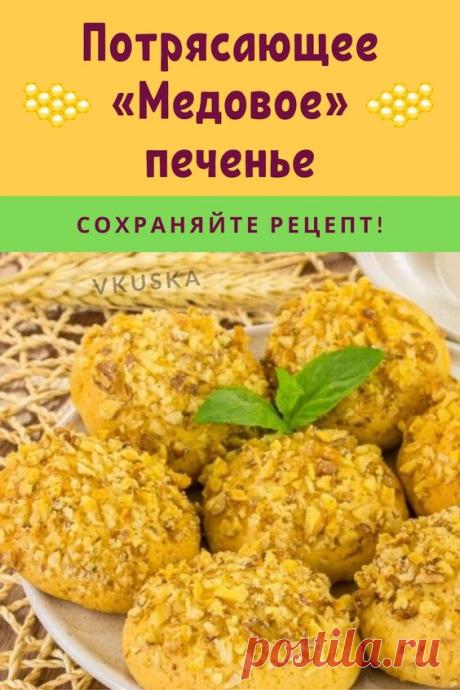 Простое, но очень вкусное медовое печенье. Сохраняйте рецепт выпечки!