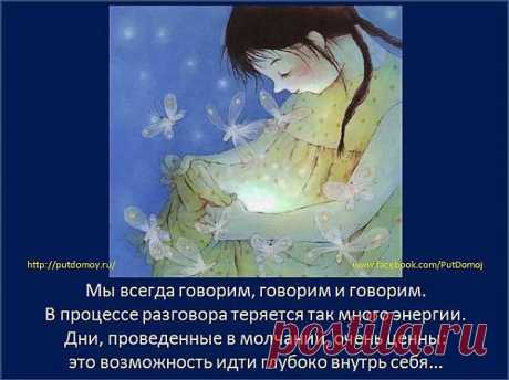 Дни в молчании
