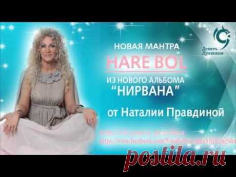 Мантра Харе Бол в исполнении Наталии Правдиной