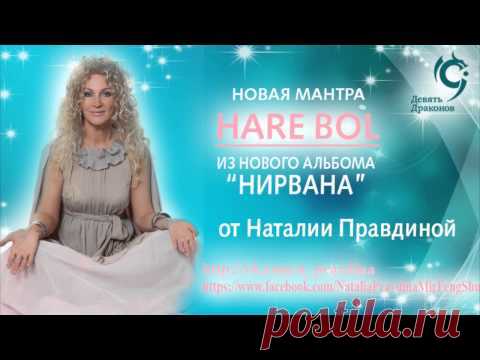 Мантра Харе Бол в исполнении Наталии Правдиной