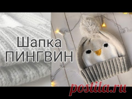 Детская шапка с ПИНГВИНОМ. Шапка спицами. Фиксированный отворот. Пингвин интарсия.