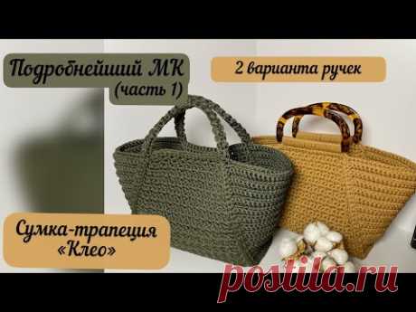 Сумка-трапеция «Клео» с двумя вариантами ручек💖🌺🧶👜🪄 Подробнейший МК (часть 1)