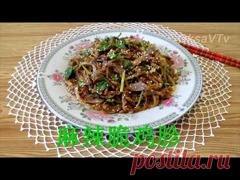 Пряные хрустящие куриные желудки(麻辣脆鸡胗). Spicy crispy chicken gizzards. - YouTube