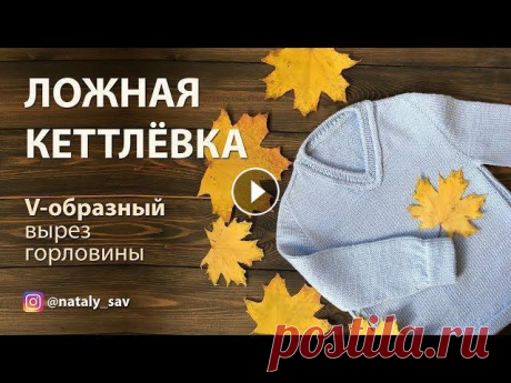Ложная кеттлевка — как обработать V-образный вырез горловины (мыс) Поддержите канал , перечислив любую сумму Все средства пойдут на развитие канала: покупку новой техники, усовершенствование монтажа. Спасибо! По вопро...