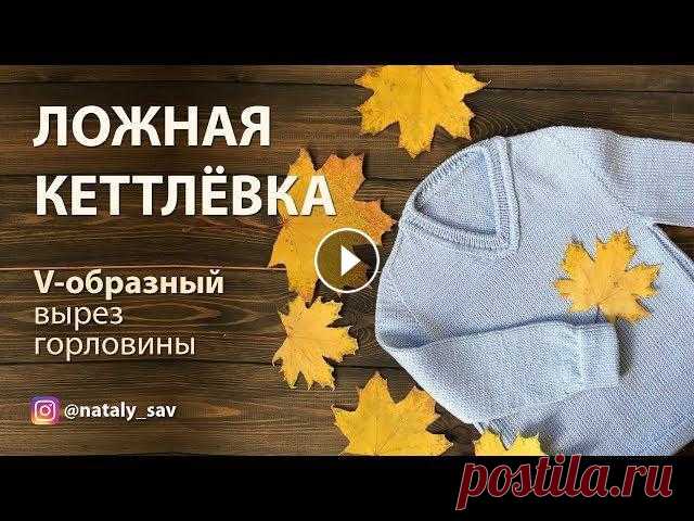 Ложная кеттлевка — как обработать V-образный вырез горловины (мыс) Поддержите канал , перечислив любую сумму Все средства пойдут на развитие канала: покупку новой техники, усовершенствование монтажа. Спасибо! По вопро...