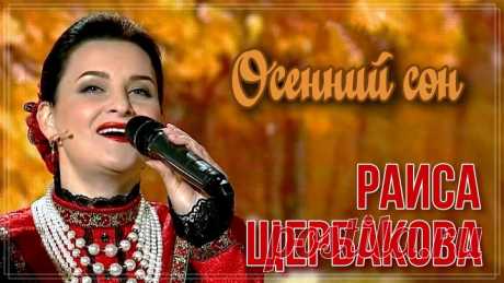 Раиса Щербакова - Осенний сон