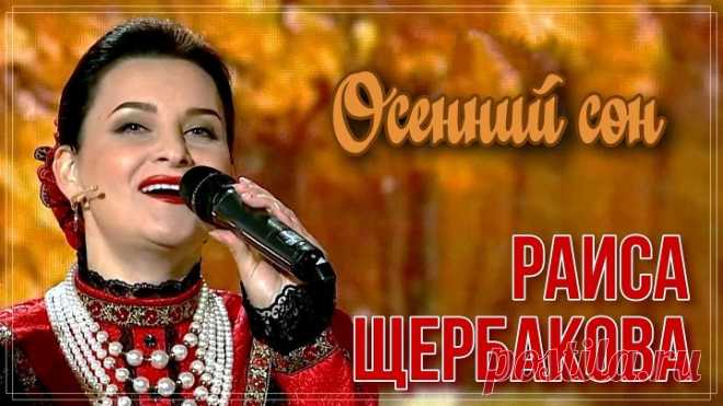 Раиса Щербакова - Осенний сон