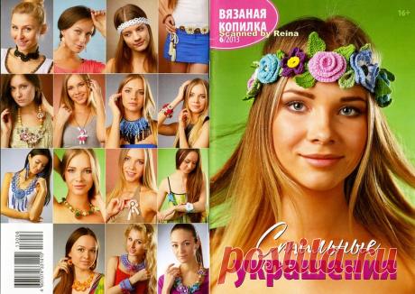 Вязаная Копилка № 6 2013 Стильные украшения - Вязаная копилка - Журналы по рукоделию - Страна рукоделия