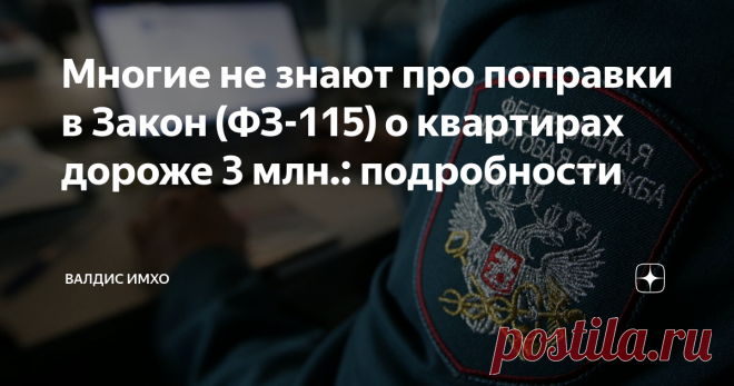 Многие не знают про поправки в Закон (ФЗ-115) о квартирах дороже 3 млн.: подробности Как государство борется с коррупцией