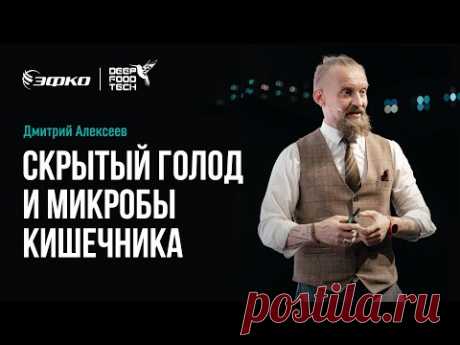 Скрытый голод и микробы кишечника. Дмитрий Алексеев на Deep Food Tech 2024