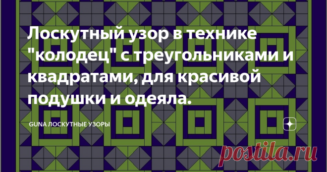 Лоскутный узор в технике 
