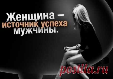 Женщина — источник успеха мужчины
1. Изящная речь. Появляется у мужчины, если жена деликатно общается со своим мужем, так как он впитывает манеру речи жены. 2. Работоспособность мужа. Если в квартире спокойная атмосфера, которая позволяет мужу расслабляться и отдыхать в доме, то у него улучшается память, логика, функции психики, меняется его статус в обществе. 3. Разумность. Если жена подчиняется воли […]
Читай пост далее на сайте. Жми ⏫ссылку выше
