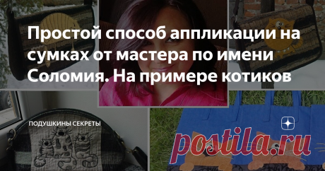 Простой способ аппликации на сумках от мастера по имени Соломия. На примере котиков Когда увидела их, то, конечно же, остановилась. И стала разглядывать. И снова отыскала фунт изюму.