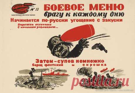 «Боевой карандаш». Советские агитационные плакаты о наглых фашистах. Давайте-ка вспомним, как нужно холодным способом бить любого врага, правильно промывая мозги гражданам неподдельным патриотизмом, и посмотрим как это умело делала пропаганда в СССР, и ведь работало на 100%!