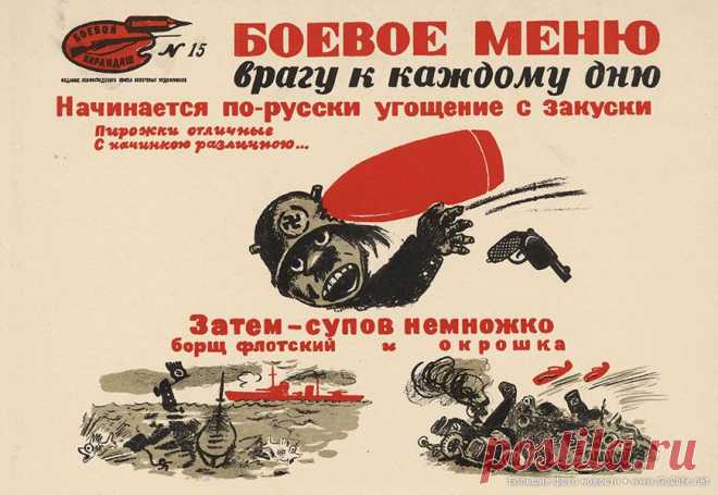«Боевой карандаш». Советские агитационные плакаты о наглых фашистах. Давайте-ка вспомним, как нужно холодным способом бить любого врага, правильно промывая мозги гражданам неподдельным патриотизмом, и посмотрим как это умело делала пропаганда в СССР, и ведь работало на 100%!