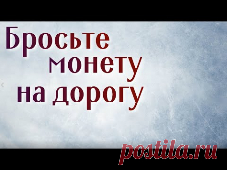 Бросьте монету на дорогу