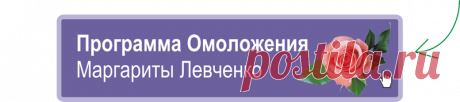 Настрой на омоложение :: Авторские курсы Маргариты Левченко.